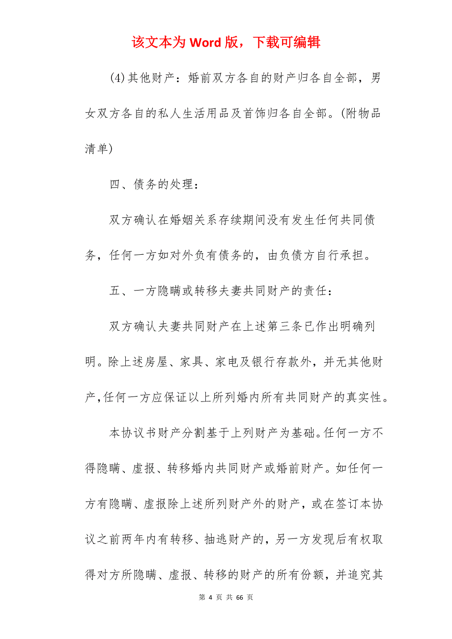 涉及财产分割的离婚协议书范文_犯罪分割财产离婚协议书_犯罪分割财产离婚协议书_第4页