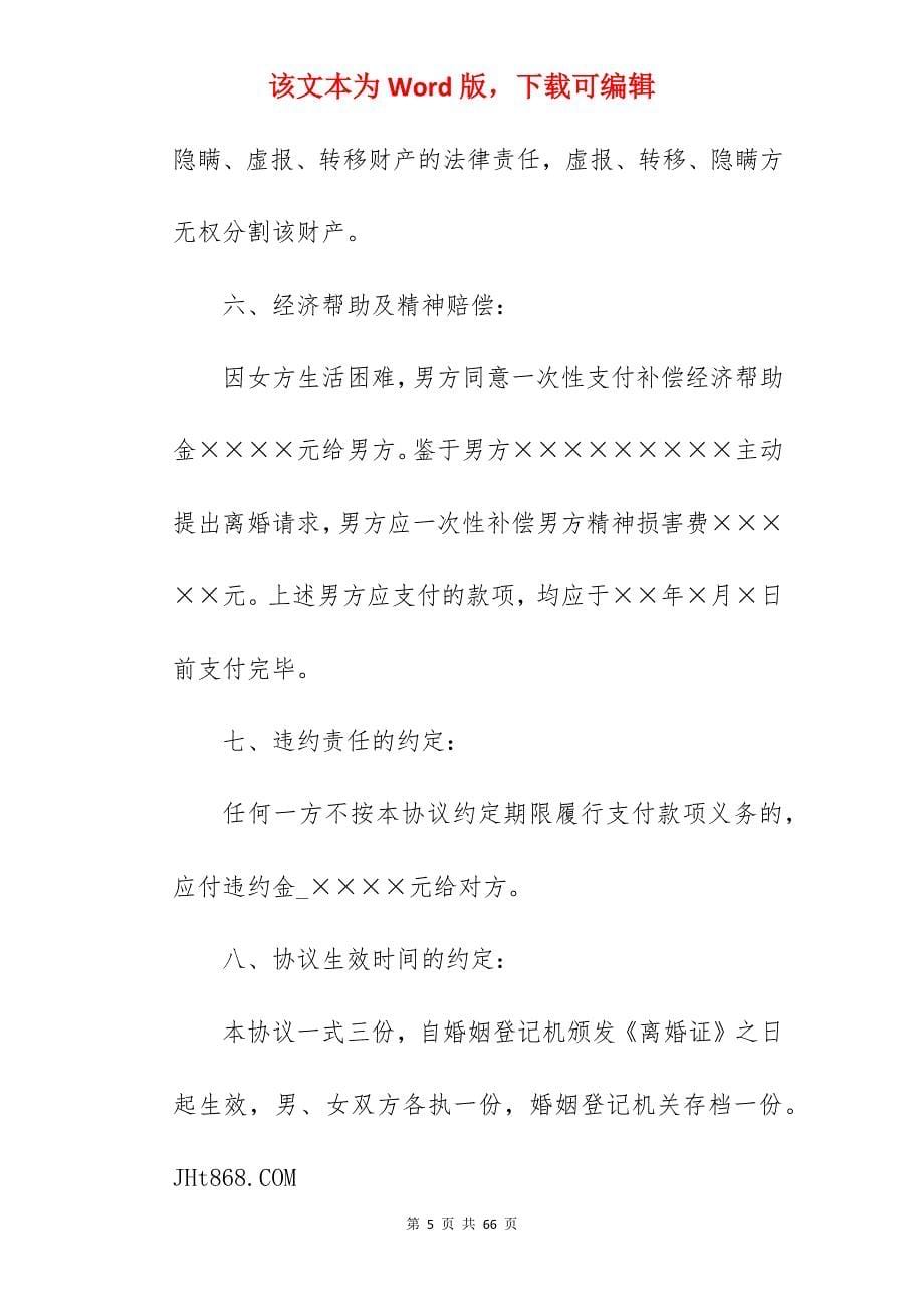 涉及财产分割的离婚协议书范文_犯罪分割财产离婚协议书_犯罪分割财产离婚协议书_第5页