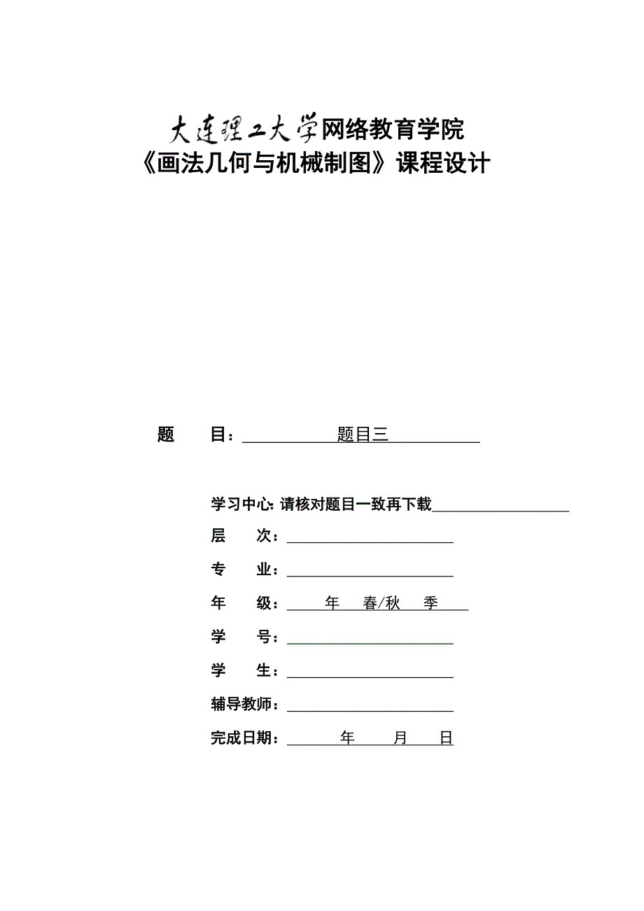 【奥鹏电大】大工22春《画法几何与机械制图》大作业及要求_第1页