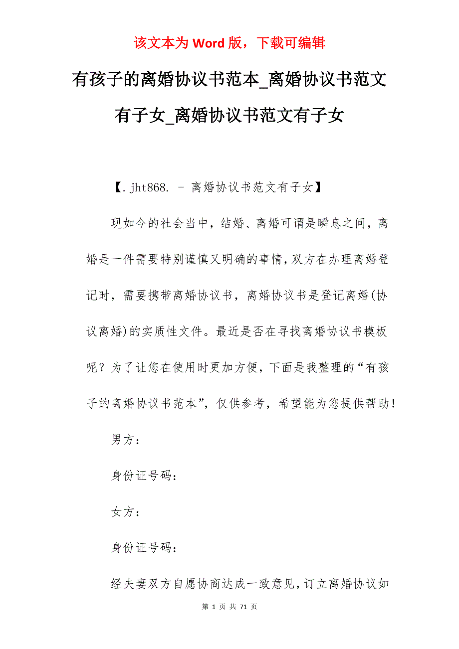 有孩子的离婚协议书范本_离婚协议书范文有子女_离婚协议书范文有子女_第1页