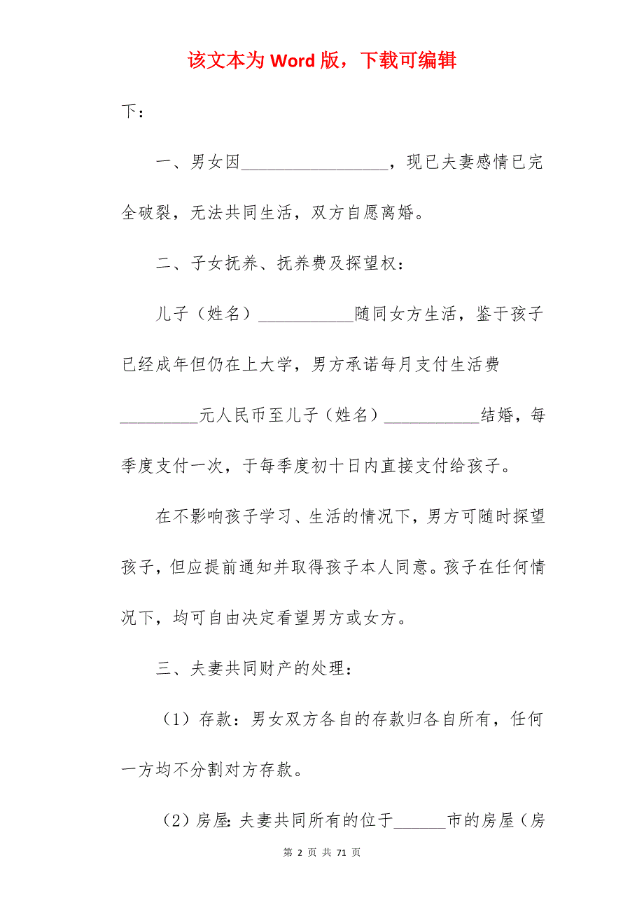 有孩子的离婚协议书范本_离婚协议书范文有子女_离婚协议书范文有子女_第2页