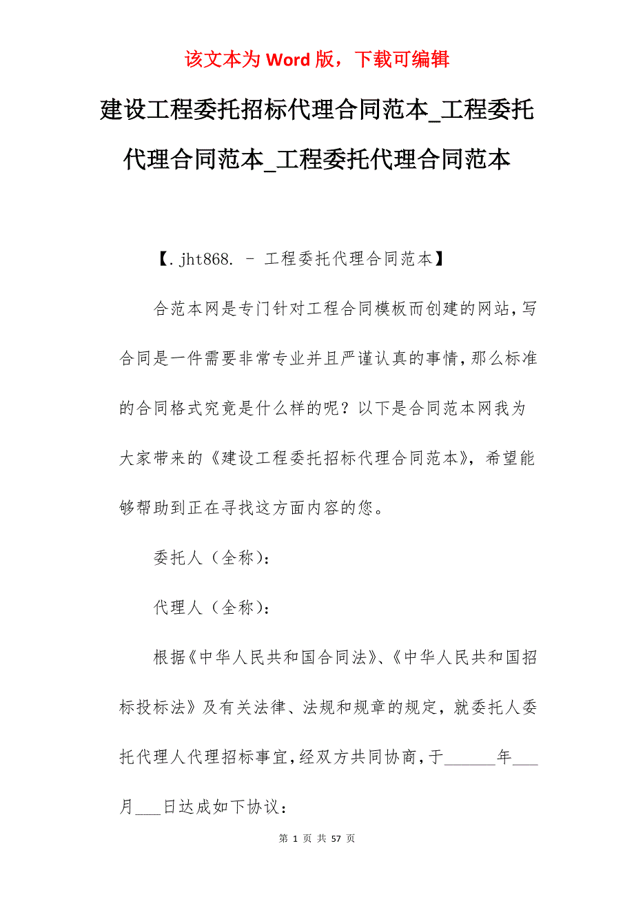 建设工程委托招标代理合同范本_工程委托代理合同范本_工程委托代理合同范本_第1页