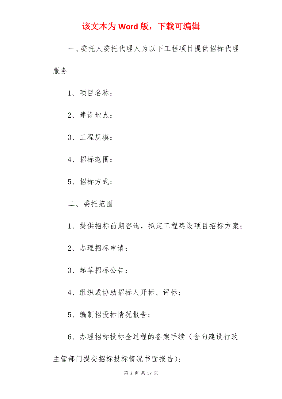 建设工程委托招标代理合同范本_工程委托代理合同范本_工程委托代理合同范本_第2页