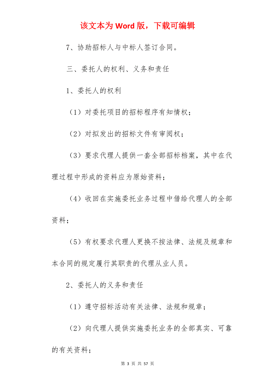 建设工程委托招标代理合同范本_工程委托代理合同范本_工程委托代理合同范本_第3页