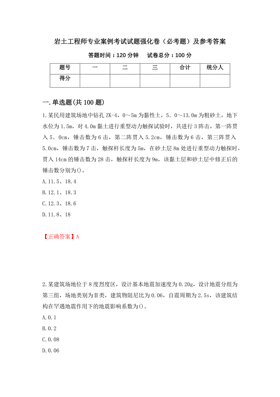 岩土工程师专业案例考试试题强化卷（必考题）及参考答案【12】_第1页