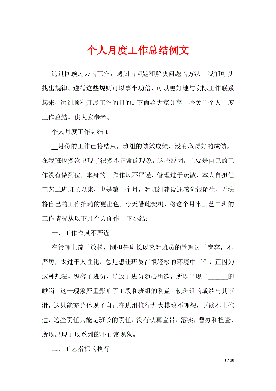 个人月度工作总结例文_第1页