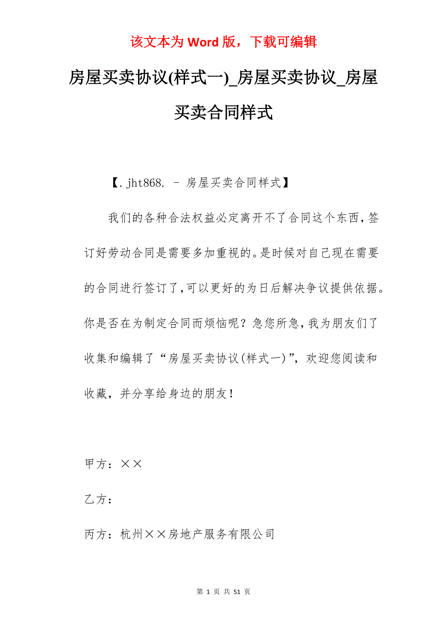 房屋买卖协议(样式一)_房屋买卖协议_房屋买卖合同样式_第1页