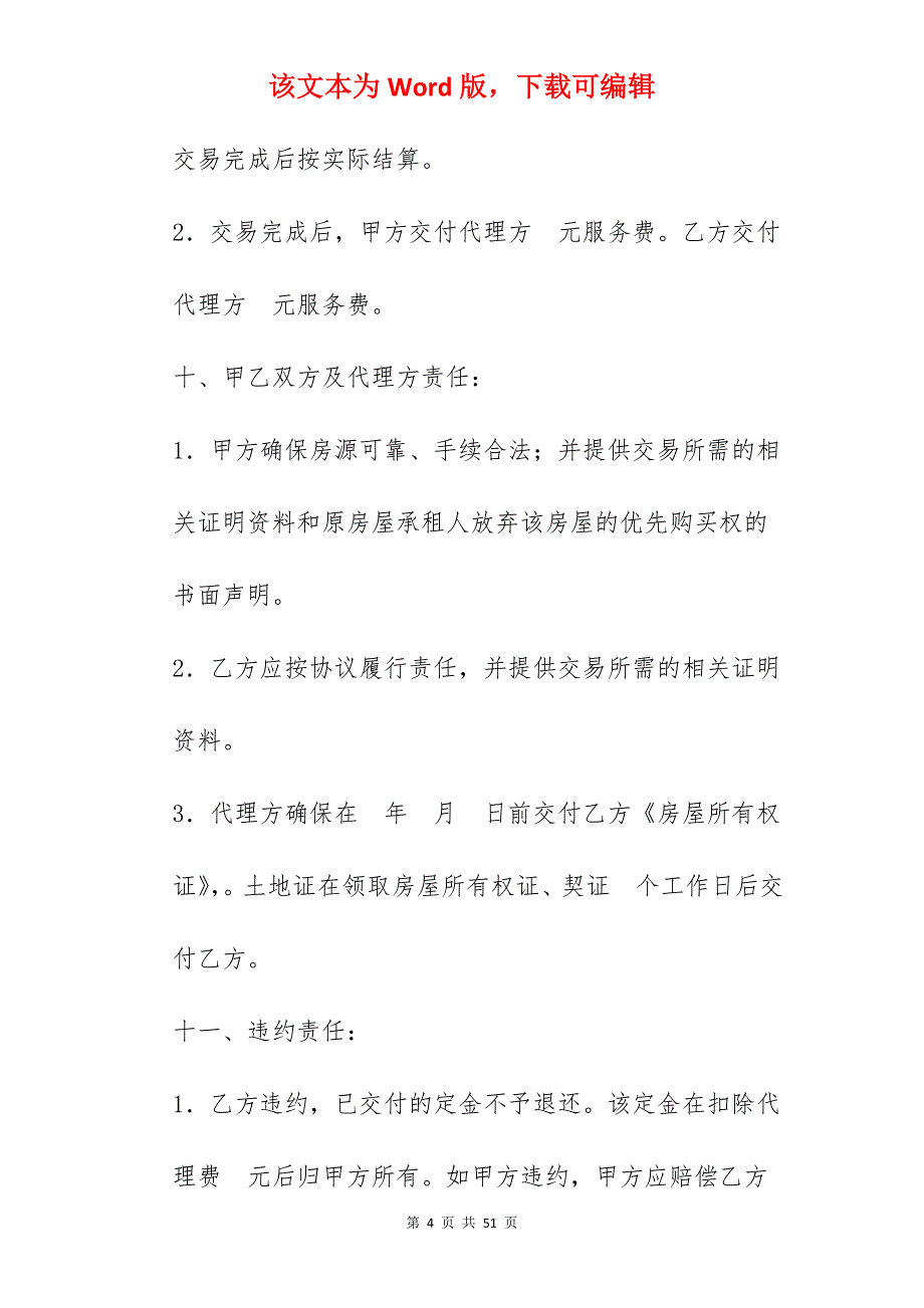 房屋买卖协议(样式一)_房屋买卖协议_房屋买卖合同样式_第4页