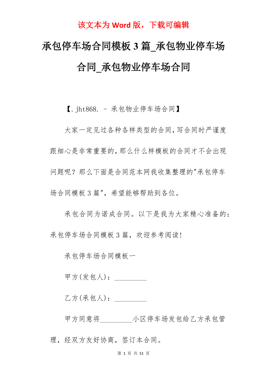 承包停车场合同模板3篇_承包物业停车场合同_承包物业停车场合同_第1页