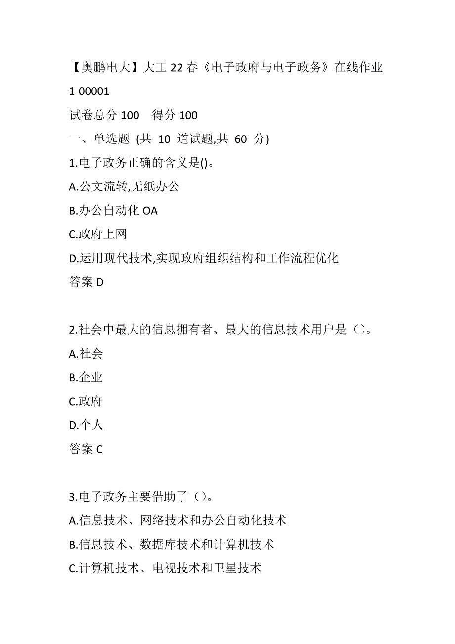 【奥鹏电大】大工22春《电子政府与电子政务》在线作业1-00001_第1页