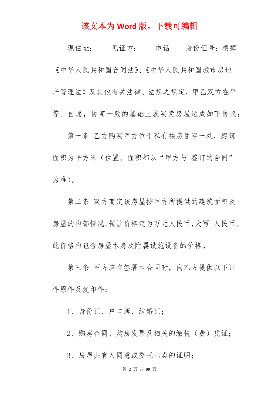 房屋买卖合同(篇二)_小区房屋买卖合同_房屋买卖合同_第2页