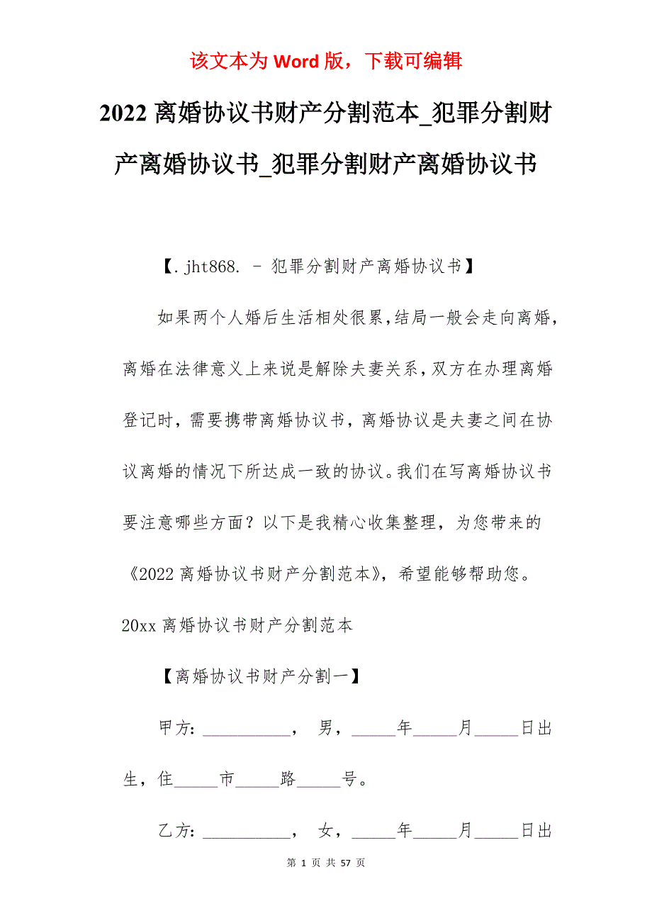 2022离婚协议书财产分割范本_犯罪分割财产离婚协议书_犯罪分割财产离婚协议书_第1页