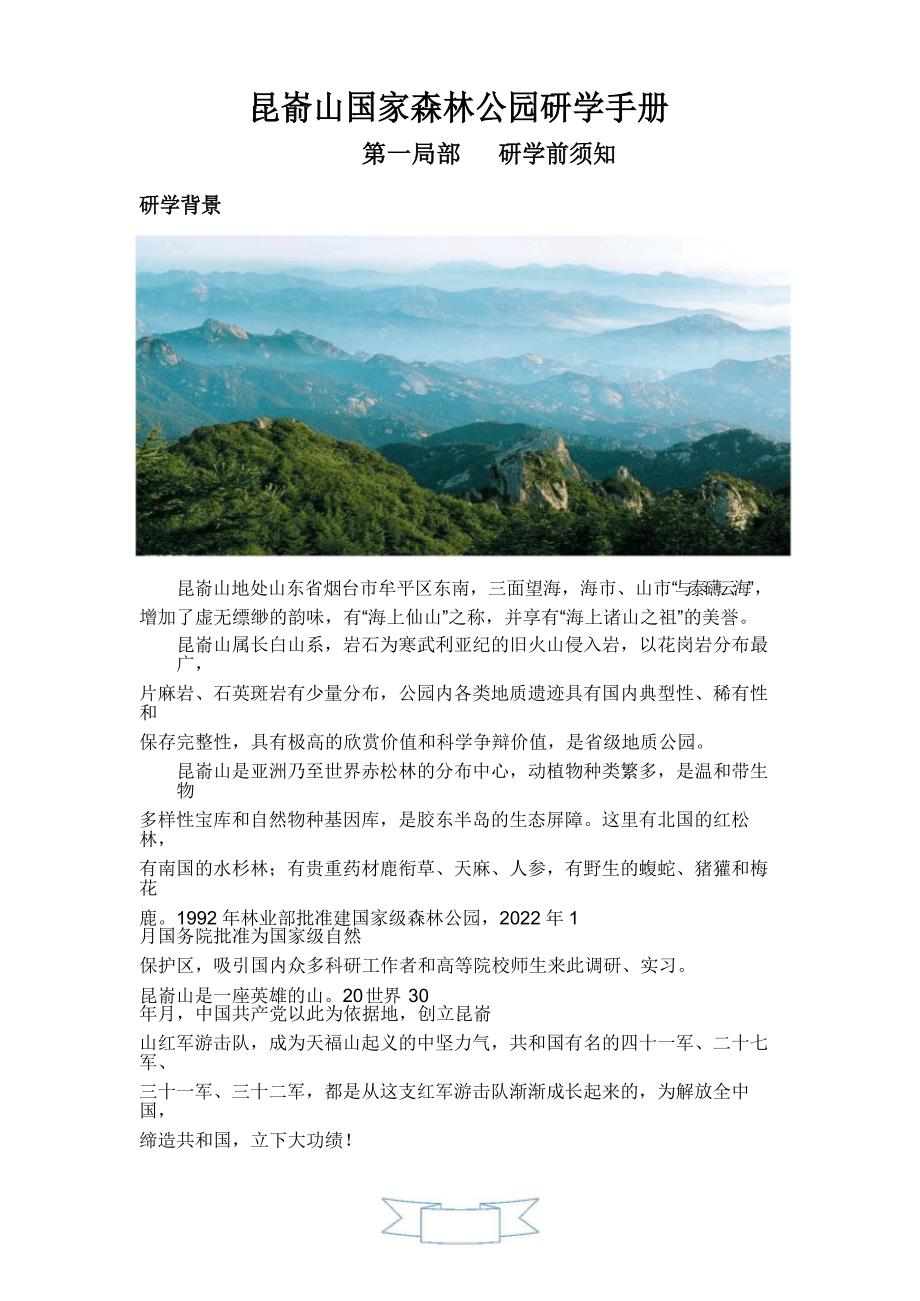昆嵛山国家森林公园研学手册_第1页