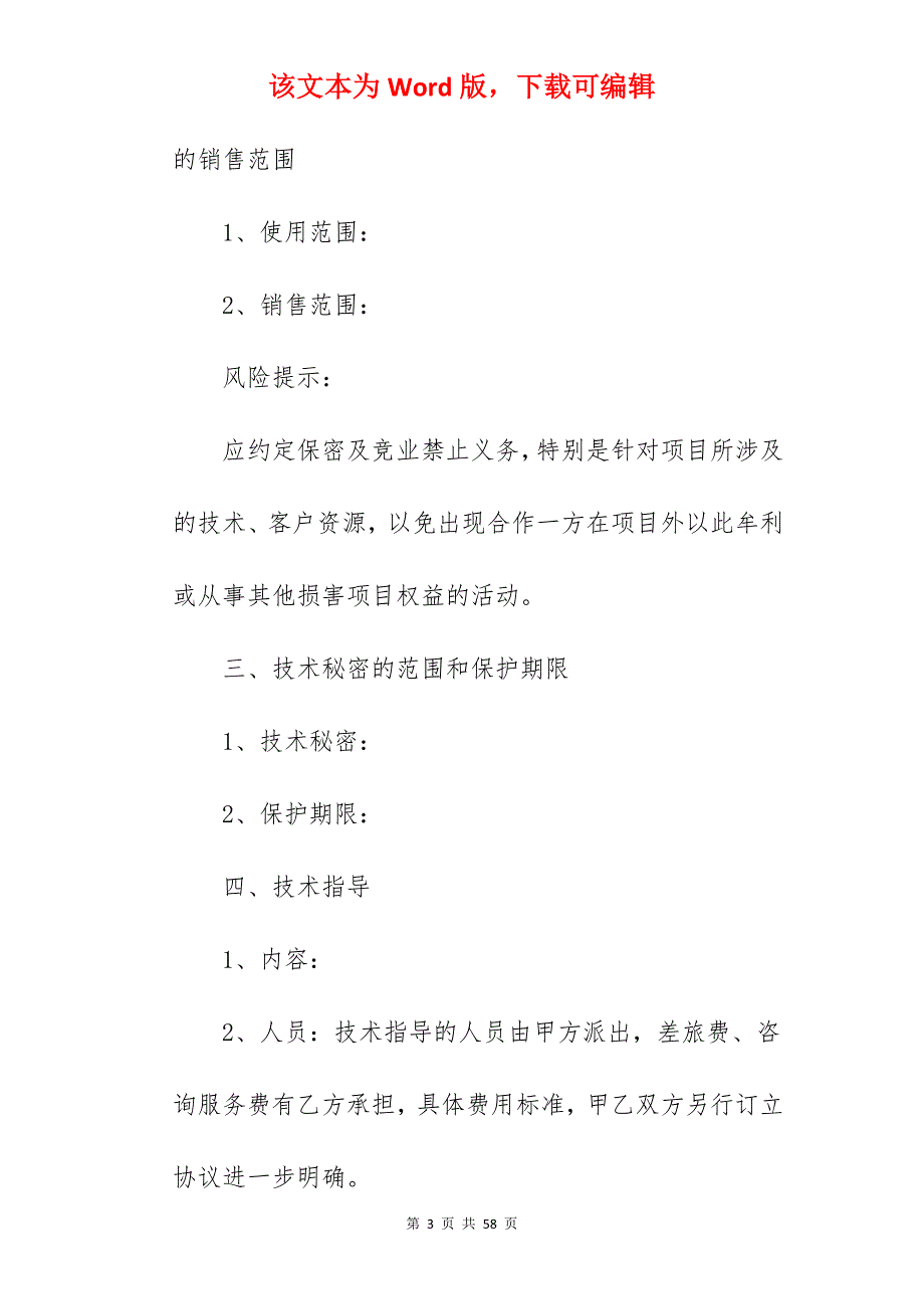 有关技术股份合作协议书范本_技术股份合伙人的合作协议_餐饮技术股份合作协议书_第3页