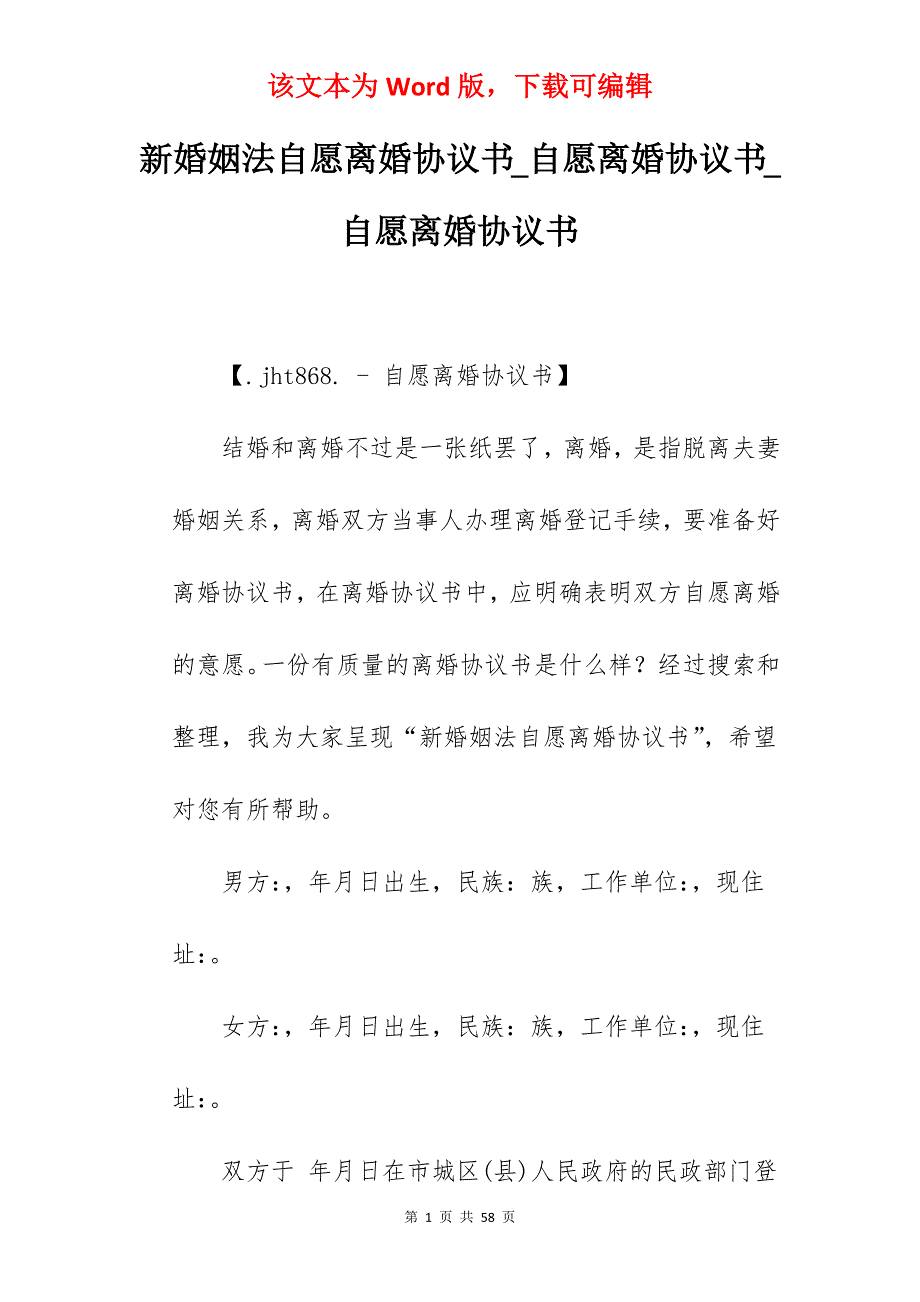 新婚姻法自愿离婚协议书_自愿离婚协议书_自愿离婚协议书_第1页