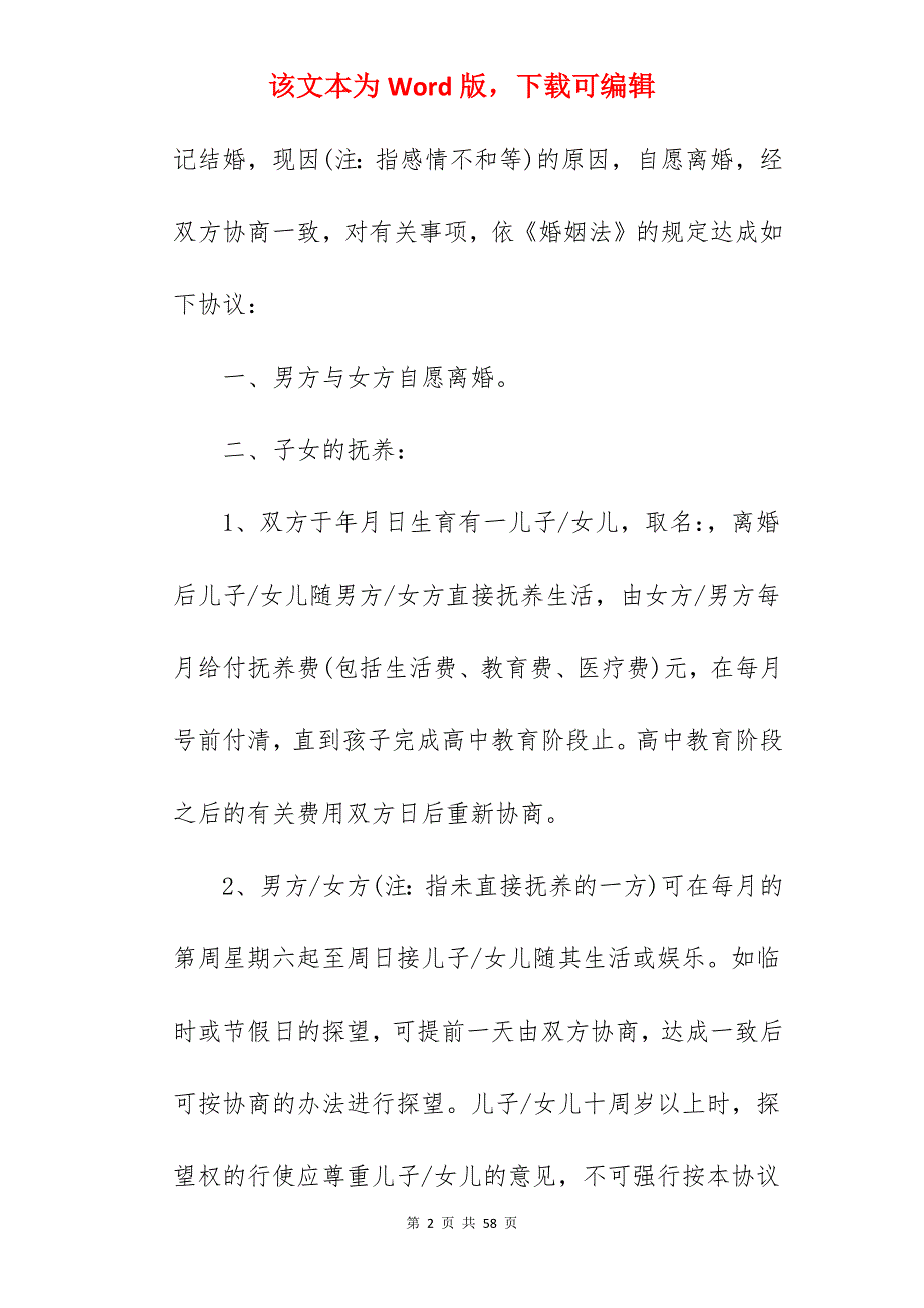 新婚姻法自愿离婚协议书_自愿离婚协议书_自愿离婚协议书_第2页