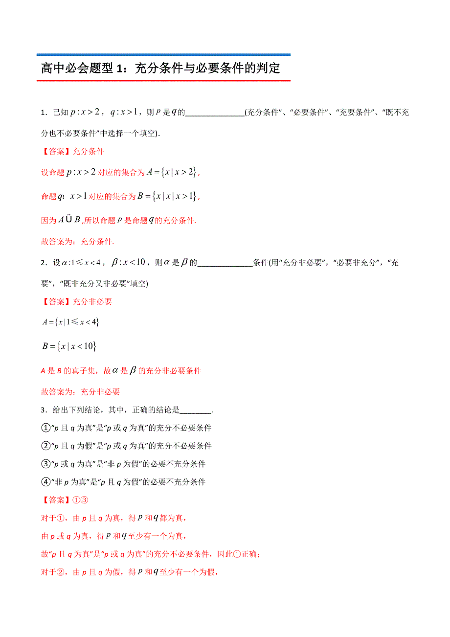 2022年初升高数学衔接讲义专题17充分条件与必要条件（教师版含解析）_第2页