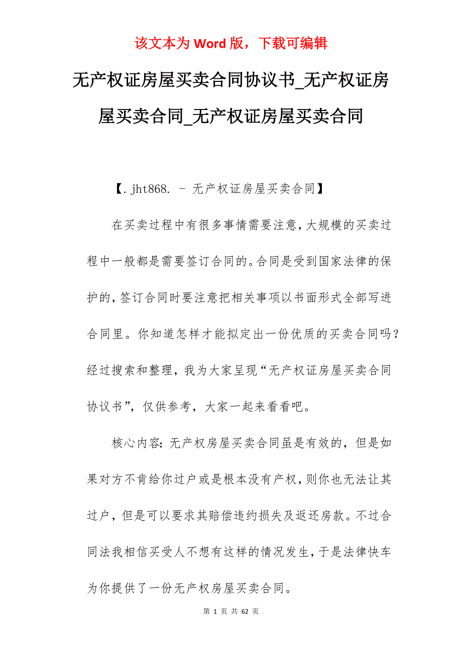 无产权证房屋买卖合同协议书_无产权证房屋买卖合同_无产权证房屋买卖合同_第1页