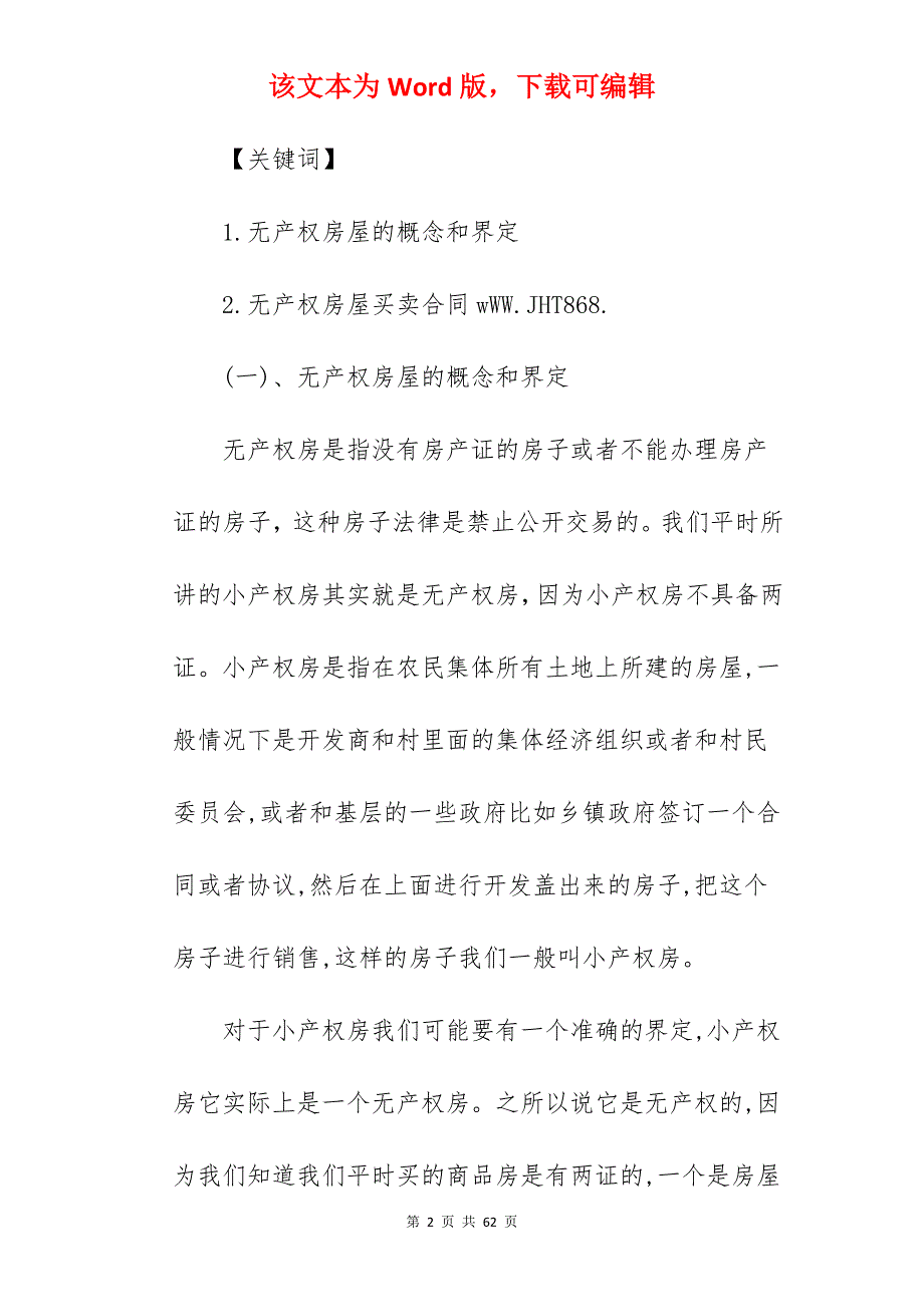 无产权证房屋买卖合同协议书_无产权证房屋买卖合同_无产权证房屋买卖合同_第2页