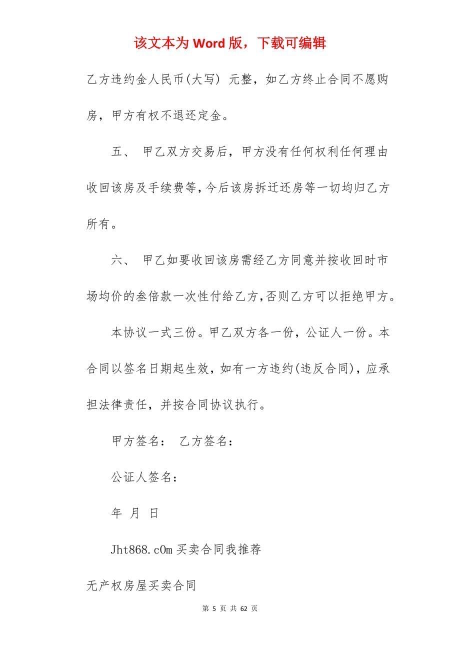 无产权证房屋买卖合同协议书_无产权证房屋买卖合同_无产权证房屋买卖合同_第5页