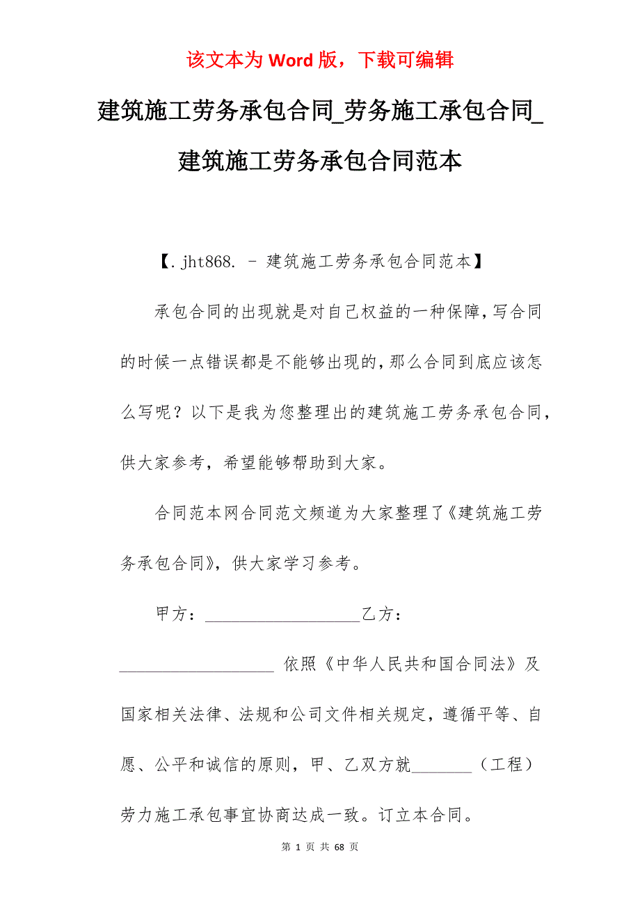 建筑施工劳务承包合同_劳务施工承包合同_建筑施工劳务承包合同范本_第1页