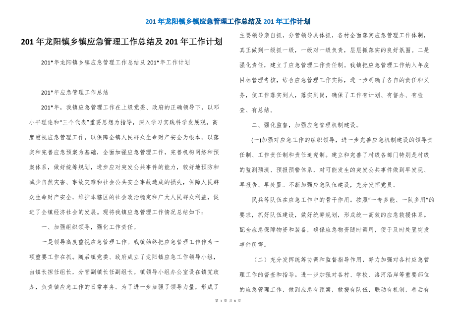201年龙阳镇乡镇应急管理工作总结及201年工作计划_第1页