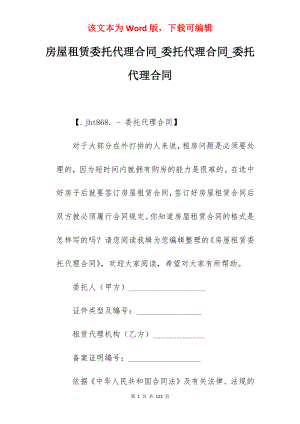 房屋租赁委托代理合同_委托代理合同_委托代理合同