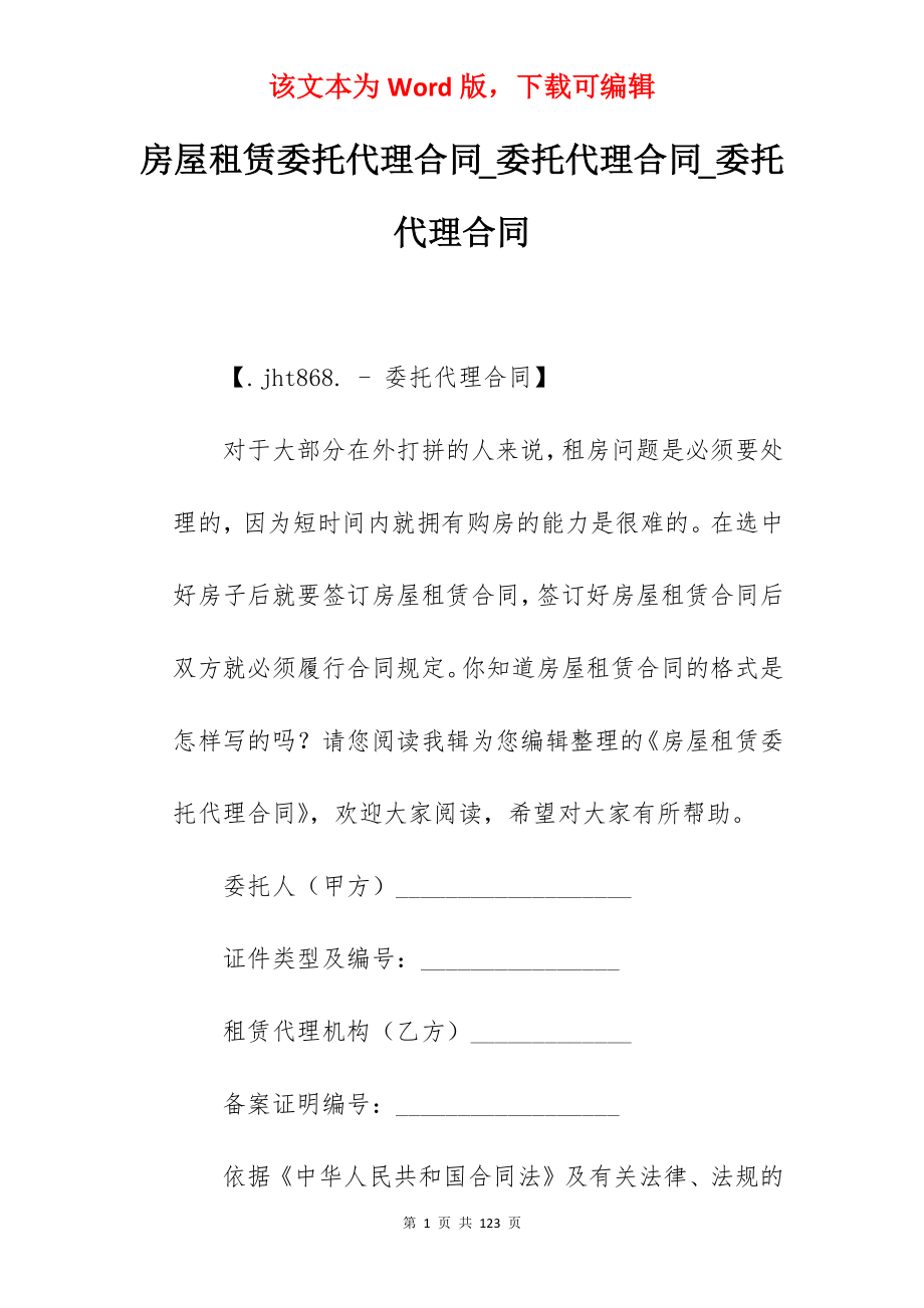 房屋租赁委托代理合同_委托代理合同_委托代理合同_第1页