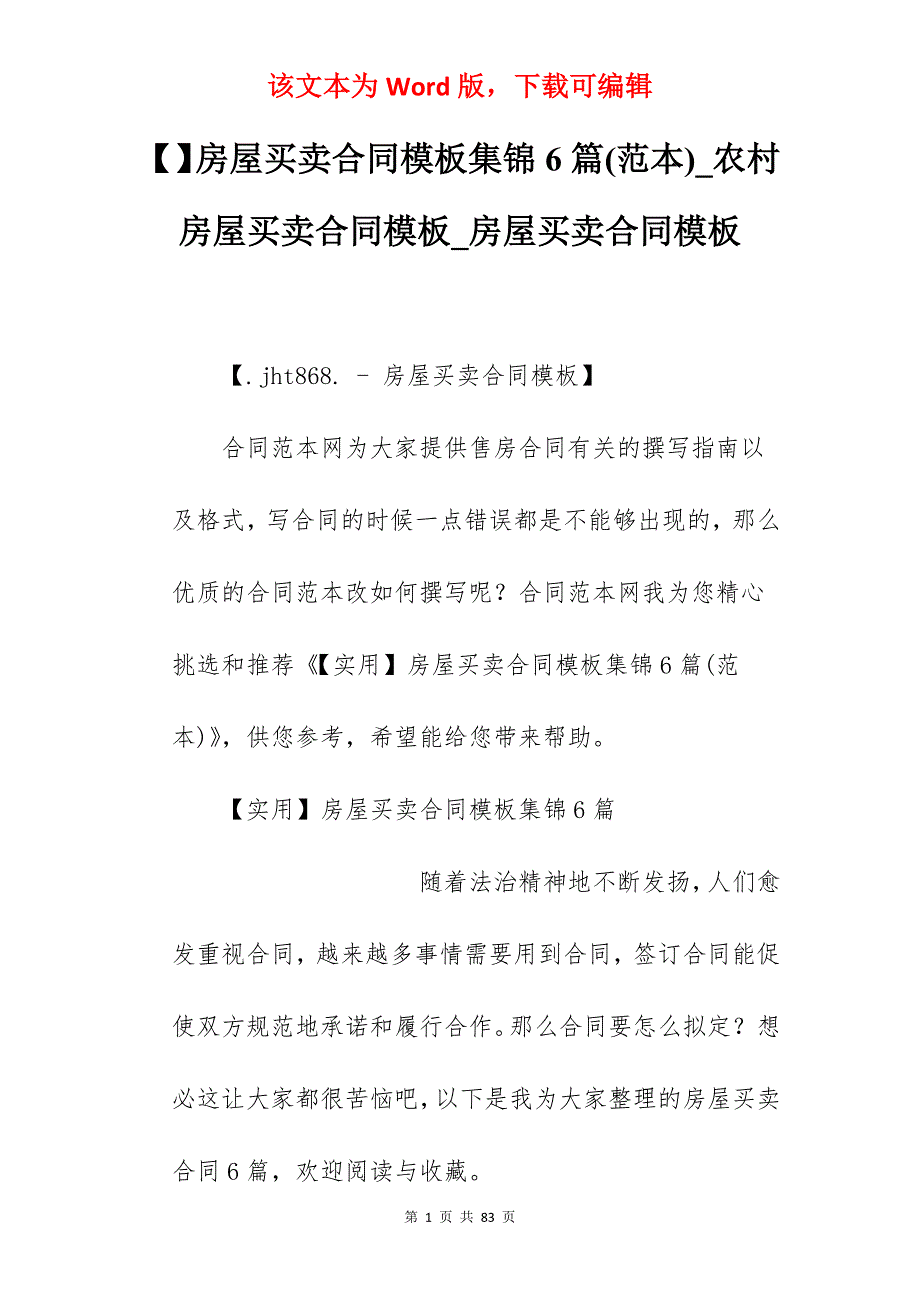 房屋买卖合同模板集锦6篇(范本)_农村房屋买卖合同模板_房屋买卖合同模板_第1页