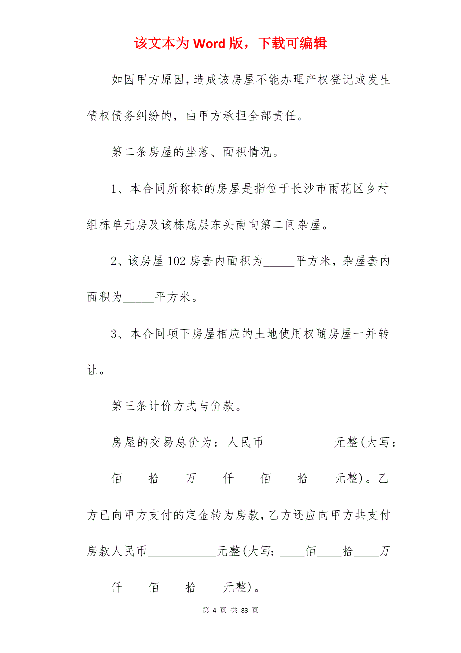 房屋买卖合同模板集锦6篇(范本)_农村房屋买卖合同模板_房屋买卖合同模板_第4页