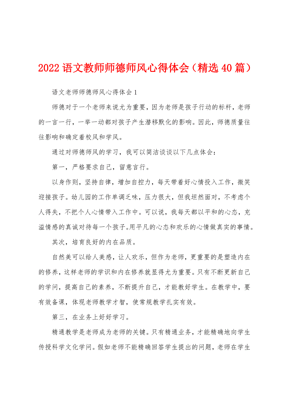 2022语文教师师德师风心得体会（精选40篇）_第1页