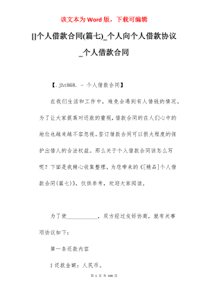 个人借款合同(篇七)_个人向个人借款协议_个人借款合同