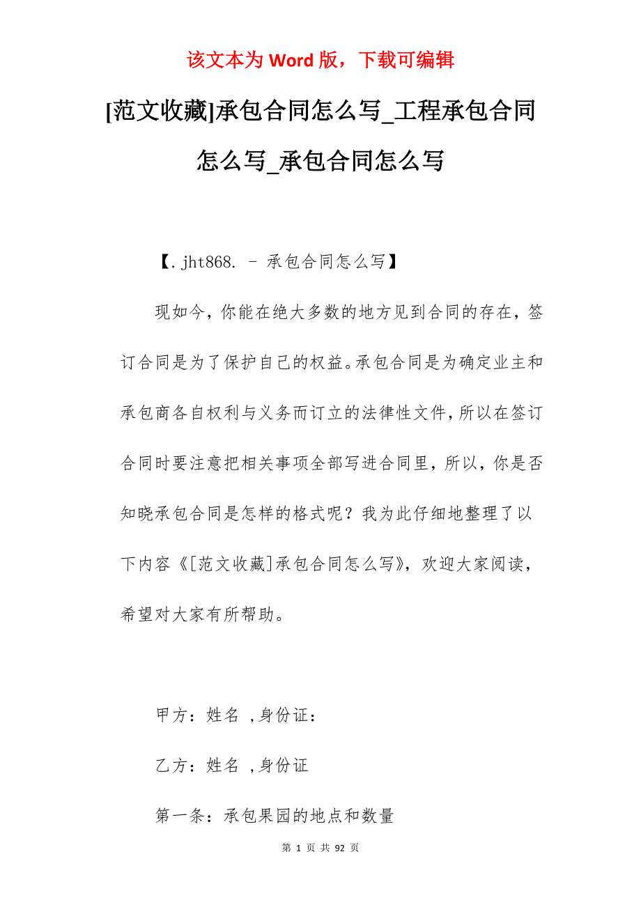 [范文收藏]承包合同怎么写_工程承包合同怎么写_承包合同怎么写_第1页