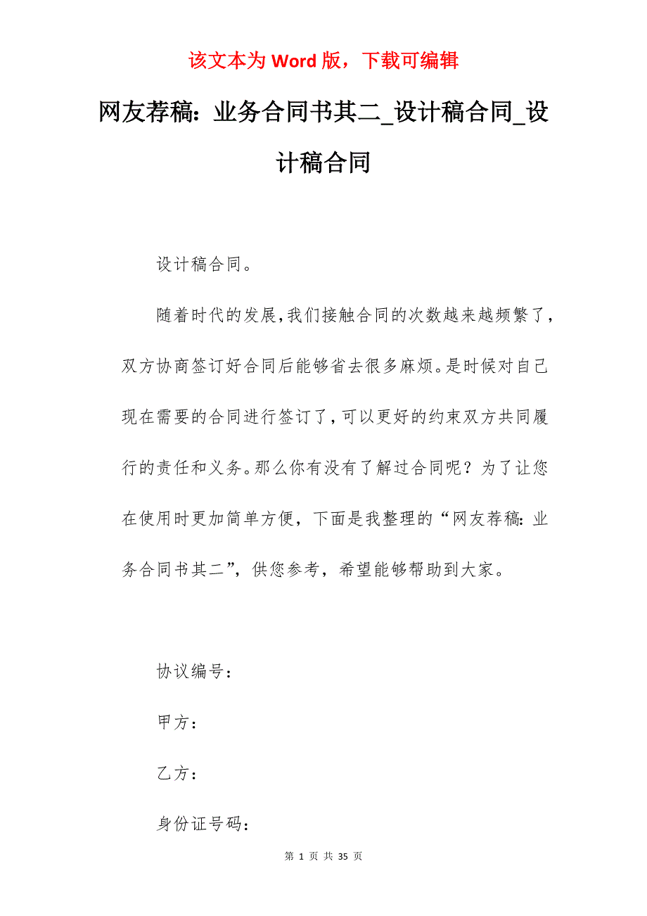 网友荐稿业务合同书其二_设计稿合同_设计稿合同_第1页