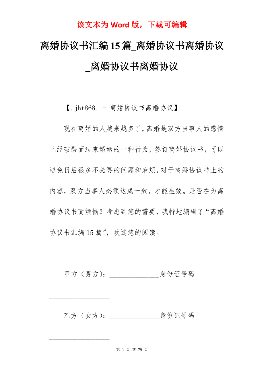 离婚协议书汇编15篇_离婚协议书离婚协议_离婚协议书离婚协议_第1页