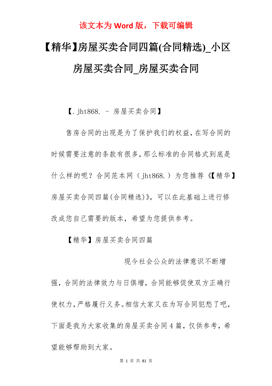 【精华】房屋买卖合同四篇(合同精选)_小区房屋买卖合同_房屋买卖合同_第1页