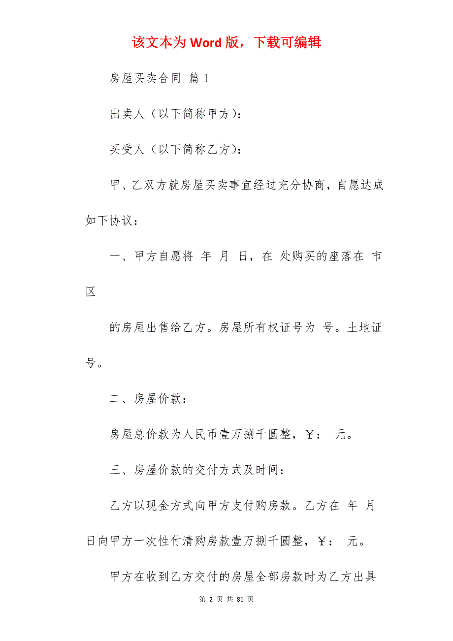 【精华】房屋买卖合同四篇(合同精选)_小区房屋买卖合同_房屋买卖合同_第2页