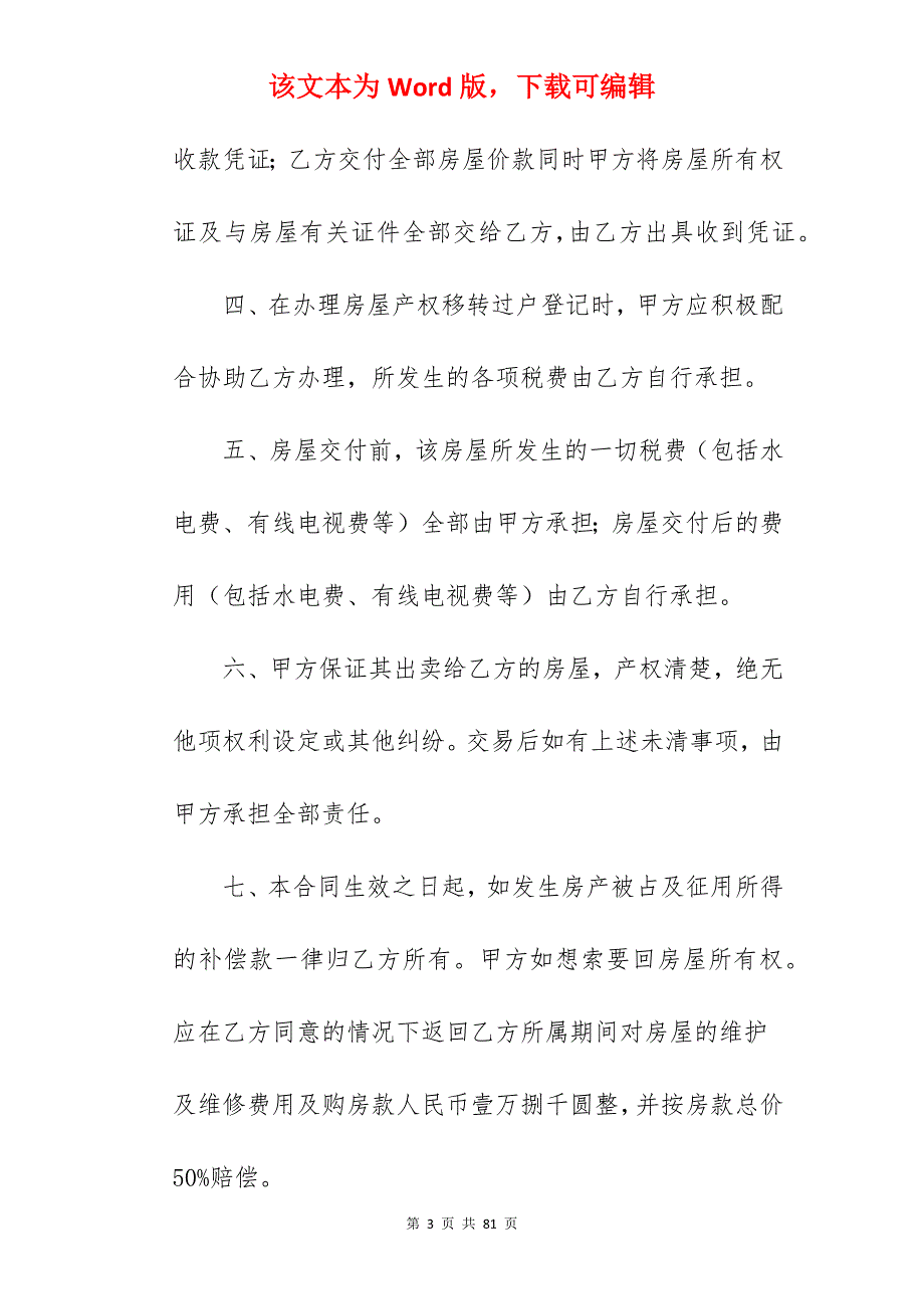 【精华】房屋买卖合同四篇(合同精选)_小区房屋买卖合同_房屋买卖合同_第3页