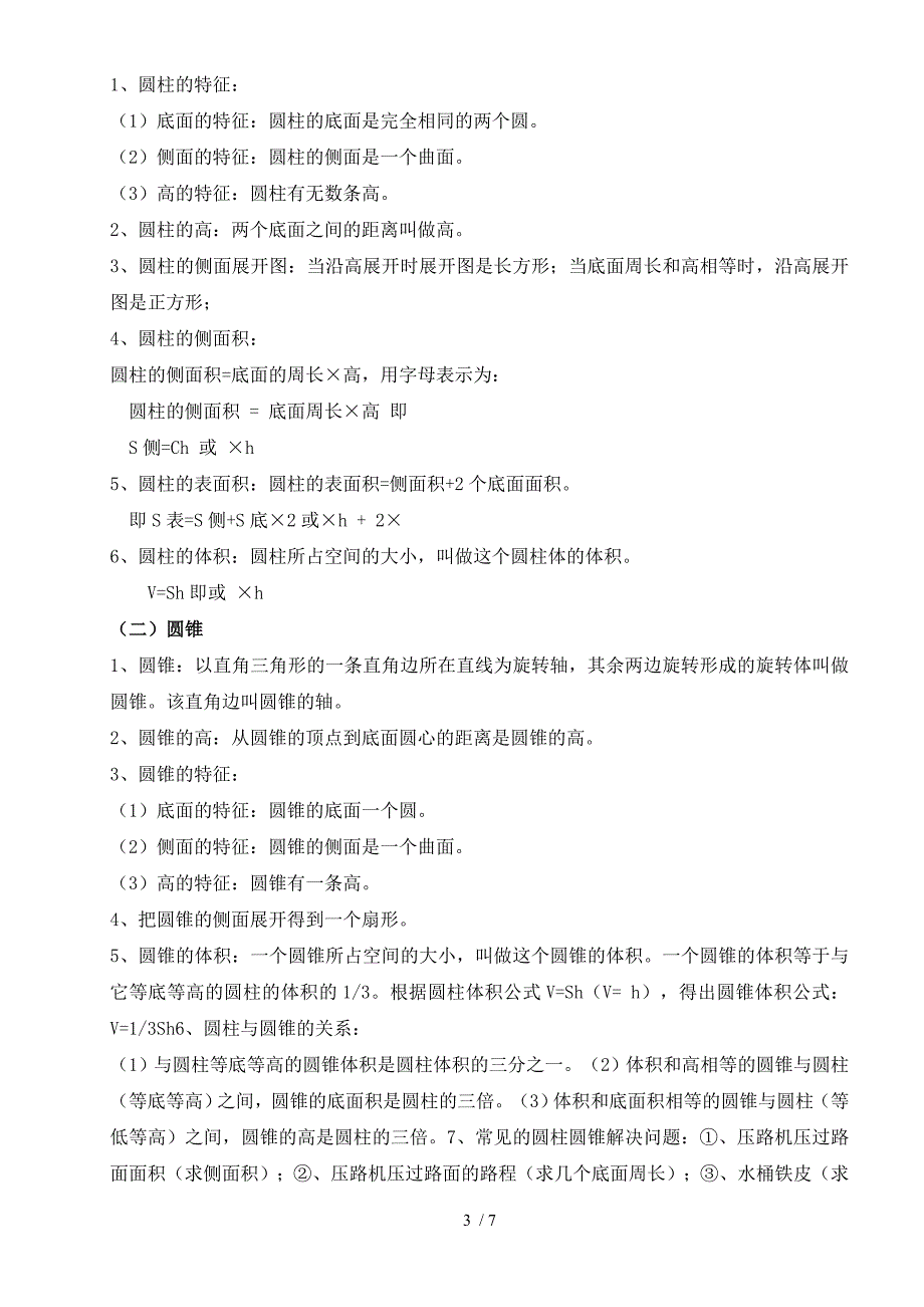 人教版小学六年级数学下册知识点(附对应题型)_第3页