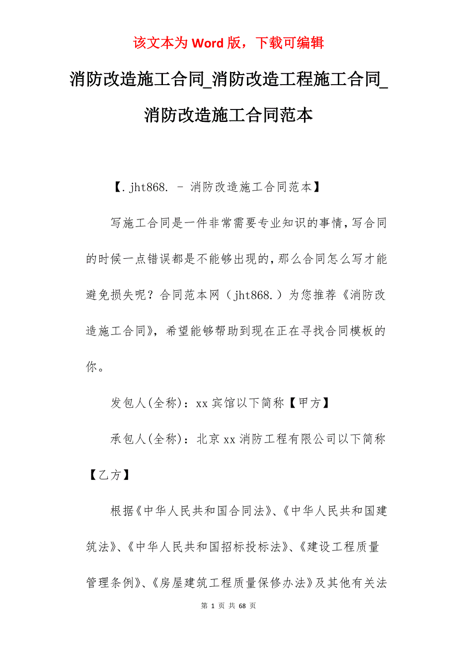 消防改造施工合同_消防改造工程施工合同_消防改造施工合同范本_第1页