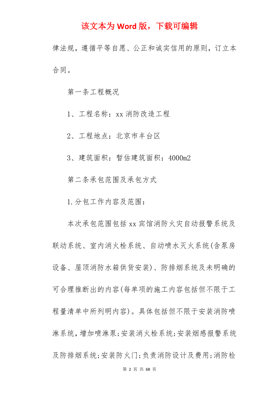 消防改造施工合同_消防改造工程施工合同_消防改造施工合同范本_第2页