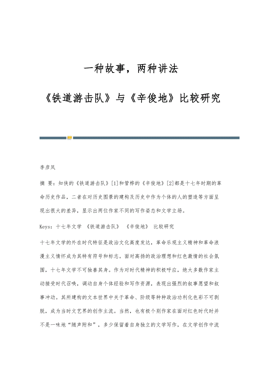 一种故事两种讲法-《铁道游击队》与《辛俊地》比较研究_第1页