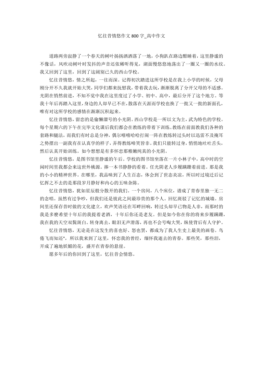 忆往昔情悠作文800字_第1页