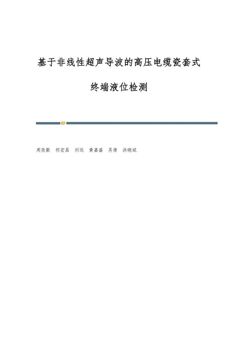 基于非线性超声导波的高压电缆瓷套式终端液位检测_第1页