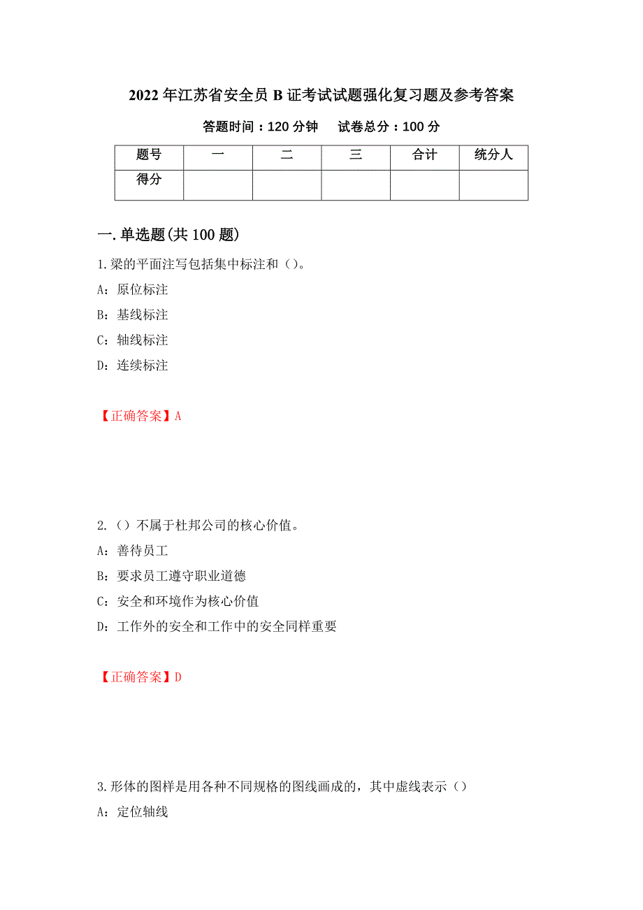 2022年江苏省安全员B证考试试题强化复习题及参考答案（第43卷）_第1页