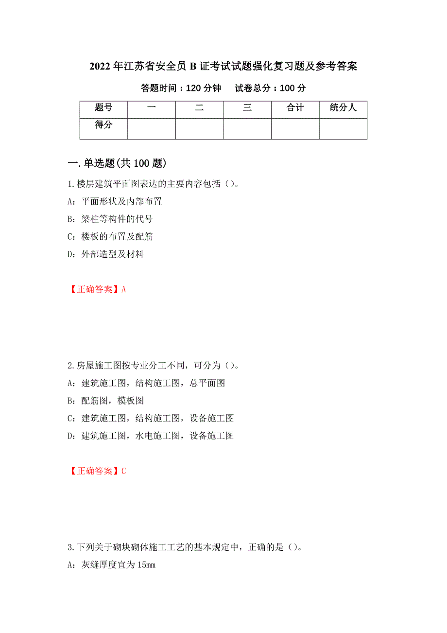 2022年江苏省安全员B证考试试题强化复习题及参考答案（第9期）_第1页