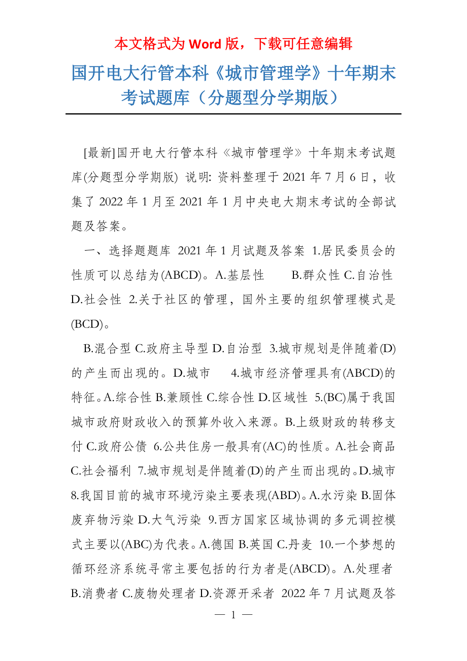 国开电大行管本科《城市管理学》十年期末考试题库（分题型分学期版）_第1页