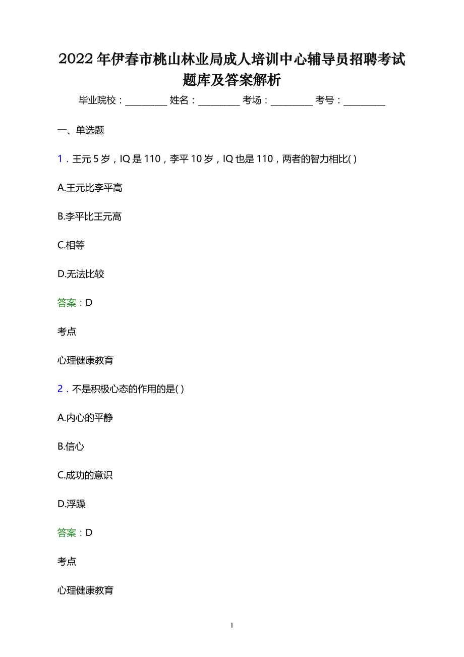 2022年伊春市桃山林业局成人培训中心辅导员招聘考试题库及答案解析_第1页