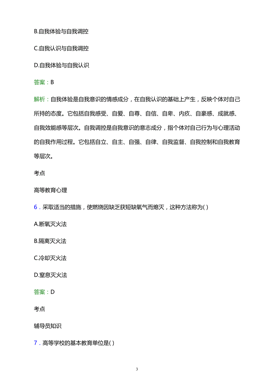 2022年伊春市桃山林业局成人培训中心辅导员招聘考试题库及答案解析_第3页