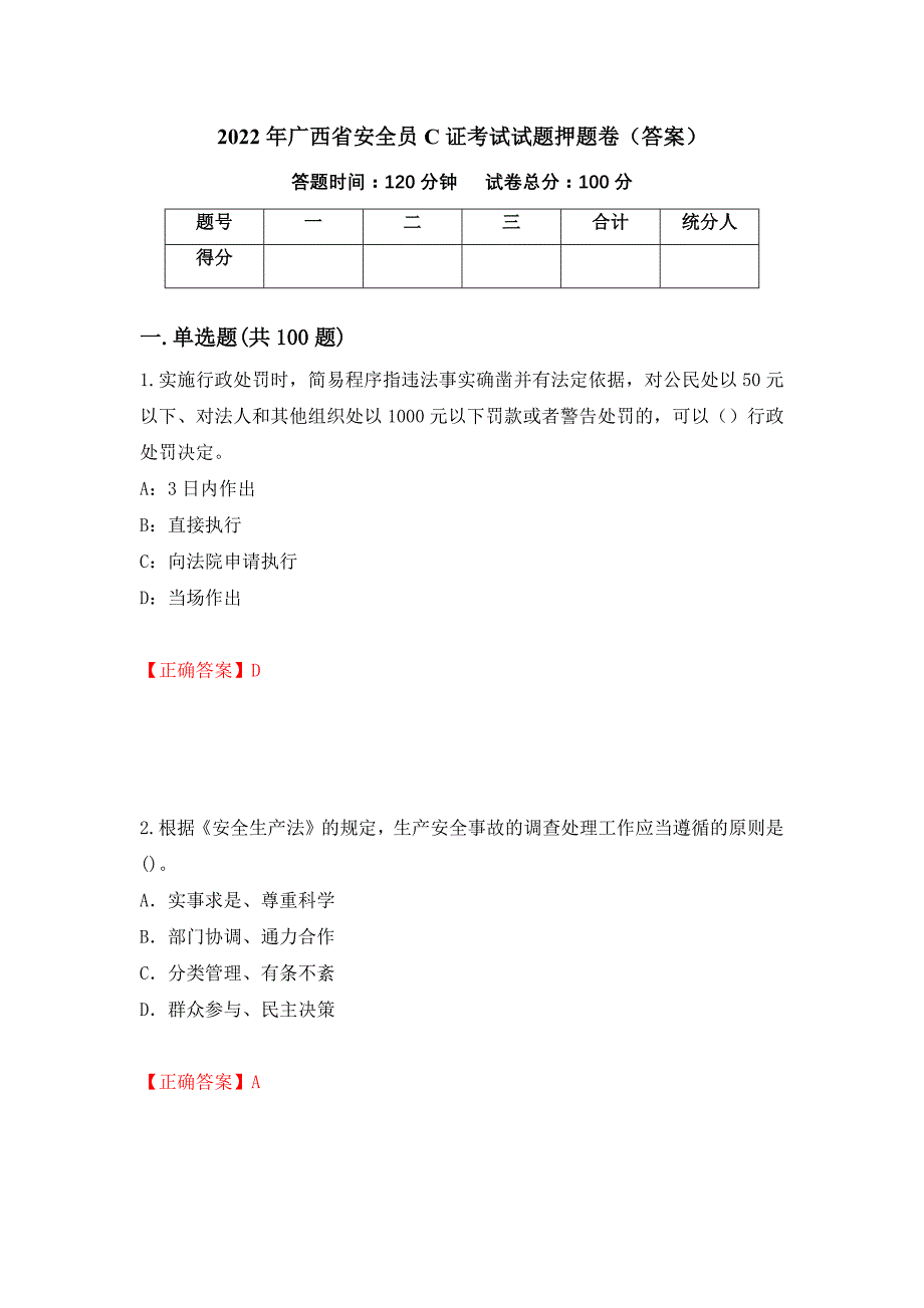2022年广西省安全员C证考试试题押题卷（答案）46_第1页